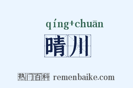 晴川是什么意思的图片